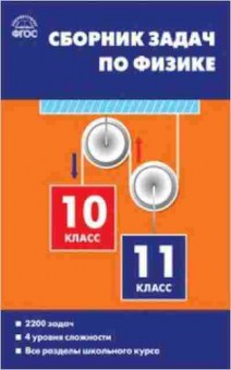 Книга Сборник задач по физике 10-11кл. Московкина Е.Г., б-3654, Баград.рф